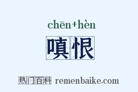嗔恨是什么意思的图片